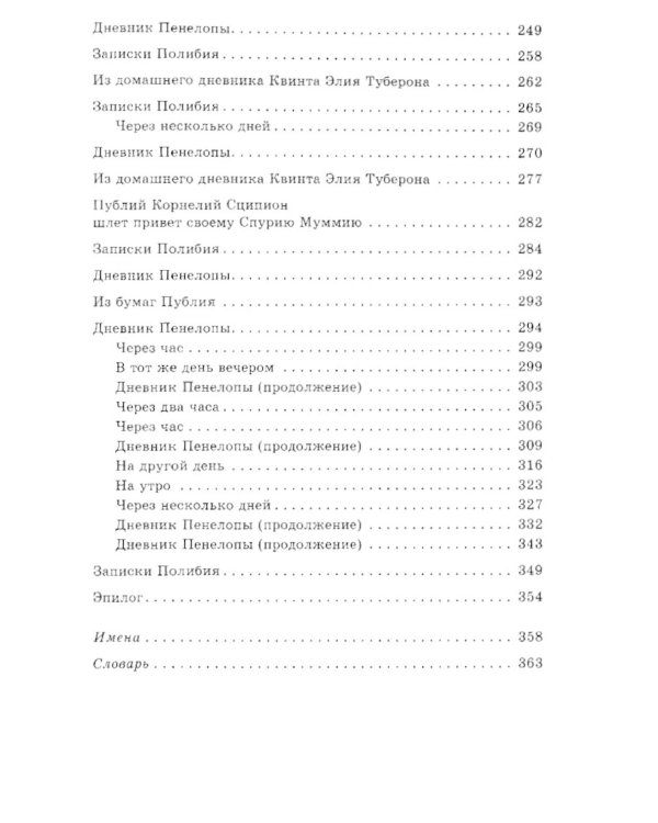 Пенелопа, дочь Адраста. Повесть из жизни Рима Золотого века Республики