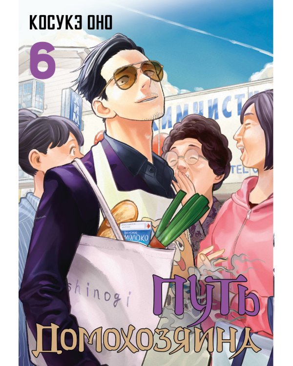 Путь домохозяина. Т. 5-7: манга (комплект из 3-х книг)