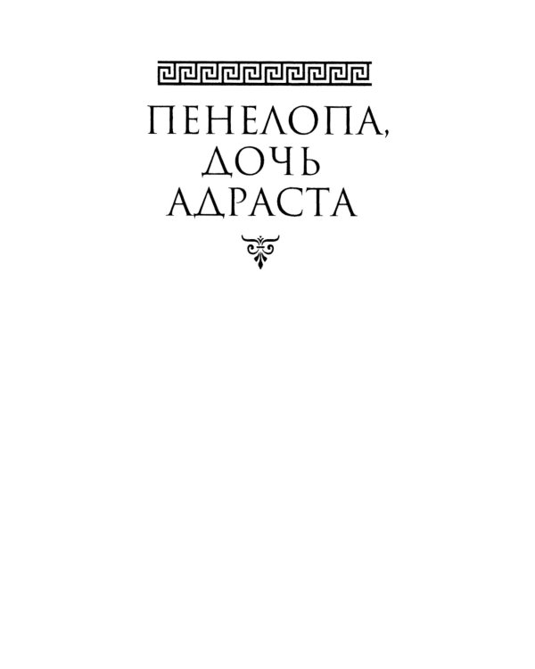 Пенелопа, дочь Адраста. Повесть из жизни Рима Золотого века Республики