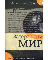Затерянный мир