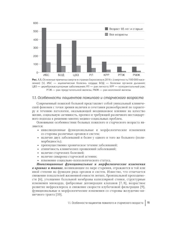 Пожилой пациент и инфекция: руководство для врачей. 2-е изд., перераб. и доп