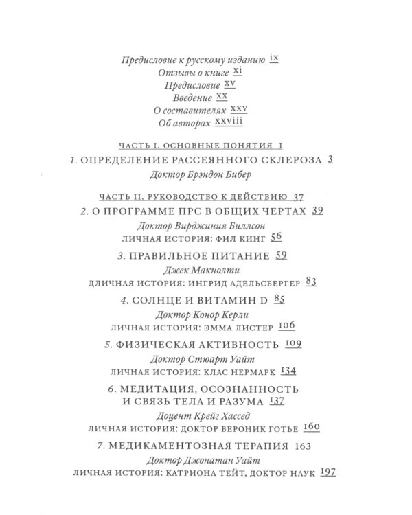 Поговорим о рассеянном склерозе: Семь шагов к преодолению болезни