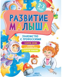 Развитие малыша. Знакомство с профессиями. 2-3 года