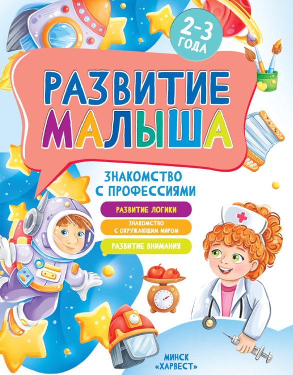 Развитие малыша. Знакомство с профессиями. 2-3 года