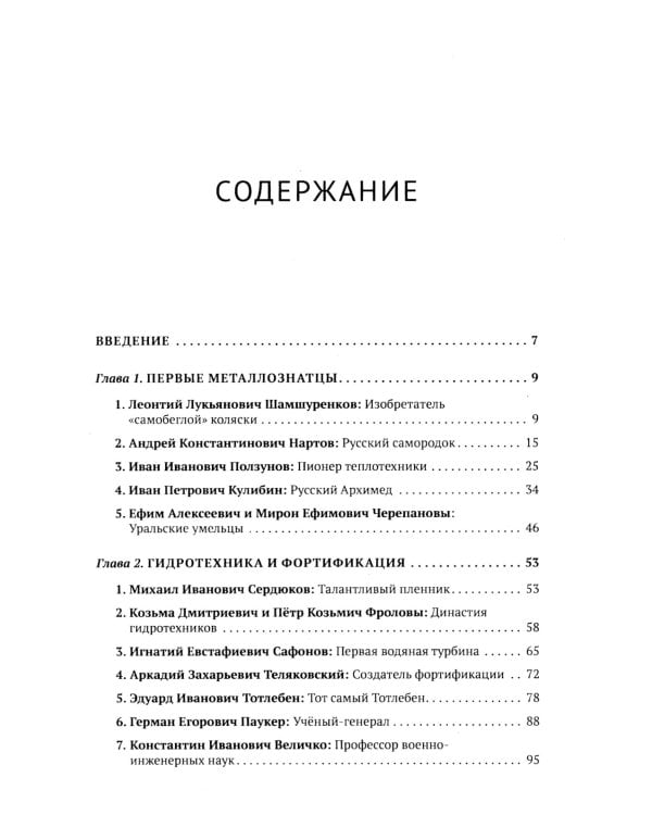 Русские инженеры. История инженерных школ и научных прорывов: XVII–XX вв. Кн.1. Металлургия. Гидротехника. Фортификация. Оружие