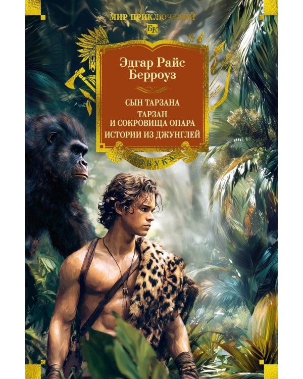 Сын Тарзана. Тарзан и сокровища Опара. Истории из джунглей: романы, рассказы