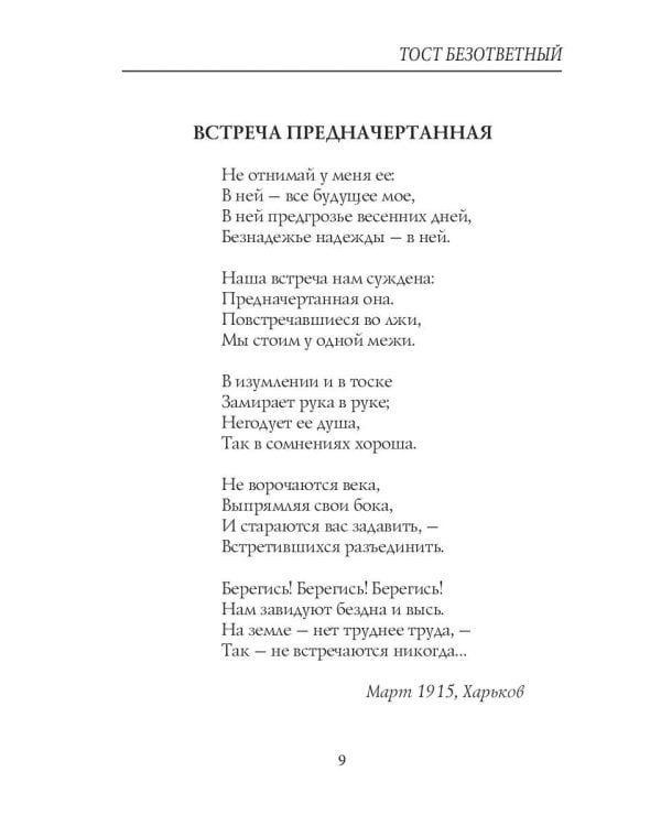 Тост безответный: стихи