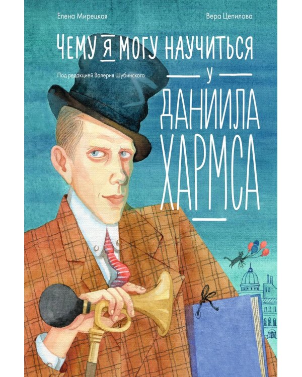 Чему я могу научиться у Даниила Хармса