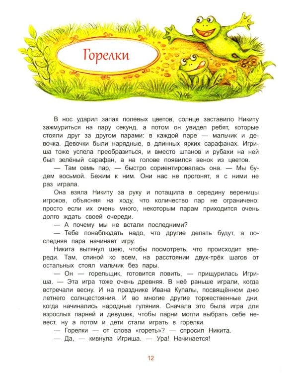 Русские забавы. Лови, не зевай!