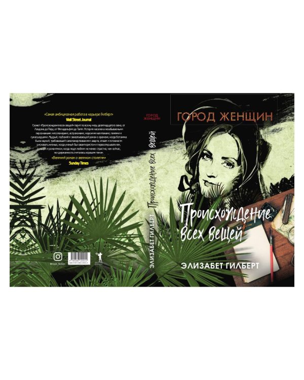 Происхождение всех вещей: роман