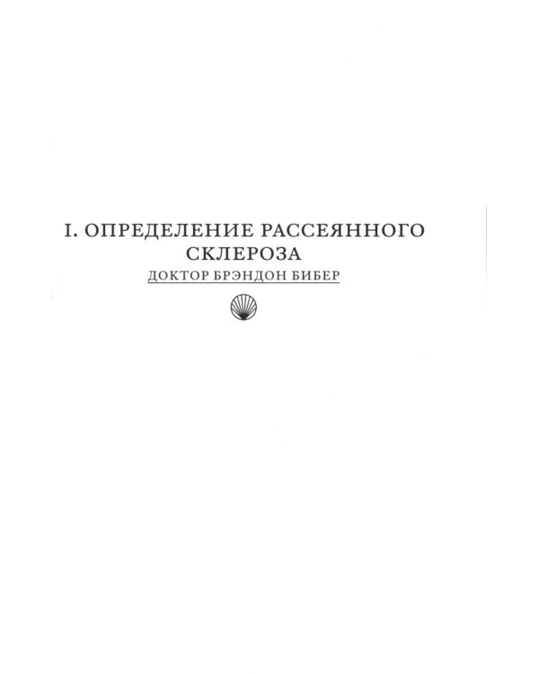 Поговорим о рассеянном склерозе: Семь шагов к преодолению болезни