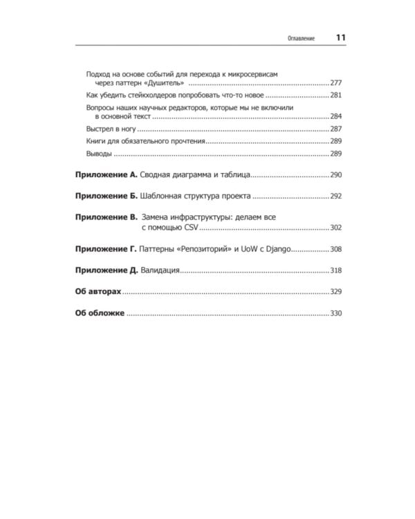 Паттерны разработки на Python: TDD, DDD и событийно-ориентированная архитектура