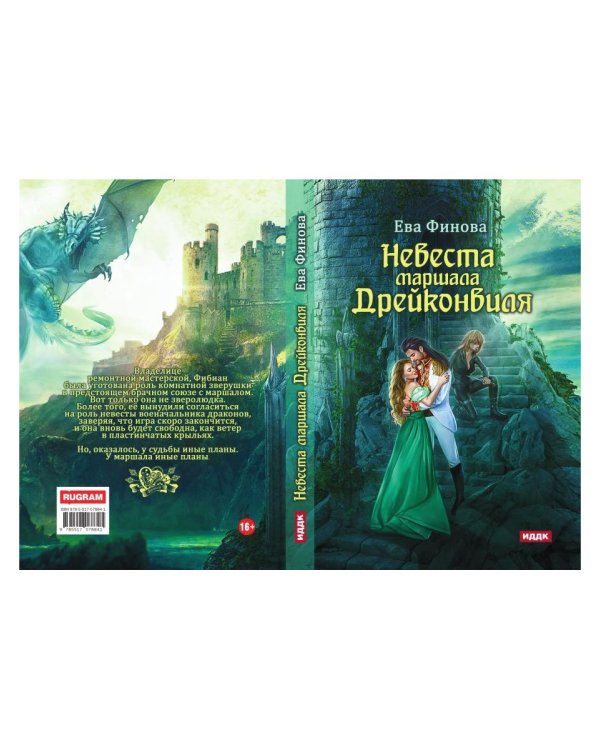 Невеста маршала Дрейконвиля