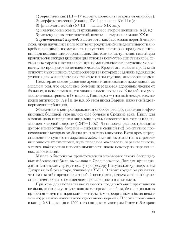 Основы микробиологии и иммунологии + еПриложение: тесты: учебник