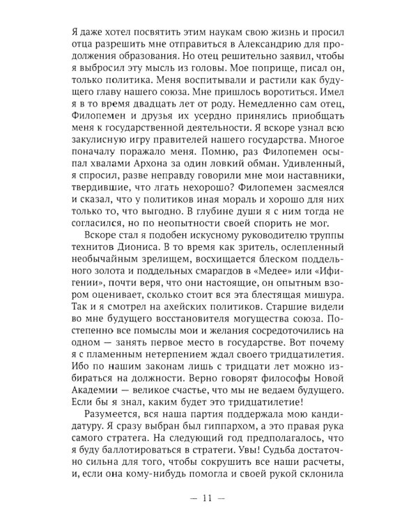Пенелопа, дочь Адраста. Повесть из жизни Рима Золотого века Республики