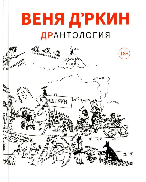 Веня Д'ркин: ДрАнтология