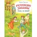 Русские забавы. Лови, не зевай!