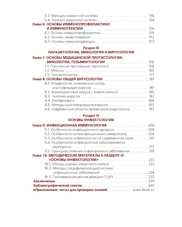 Основы микробиологии и иммунологии + еПриложение: тесты: учебник