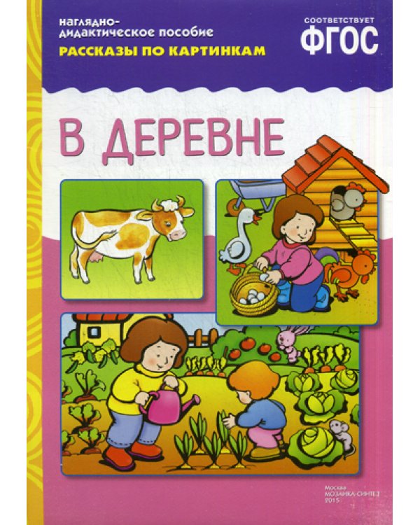 ФГОС Рассказы по картинкам. В деревне