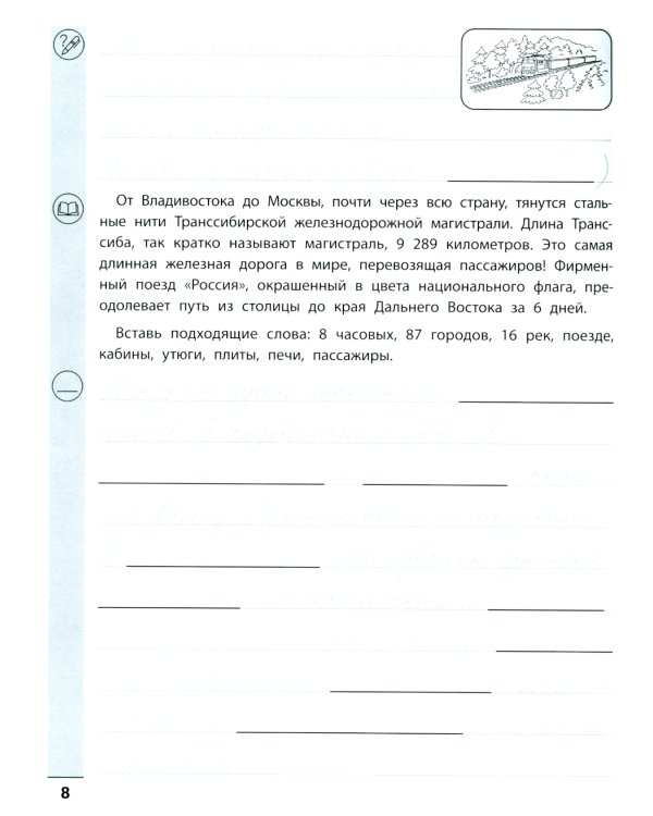 Тренажер по чтению и письму: 3 кл.: наша Родина - Россия