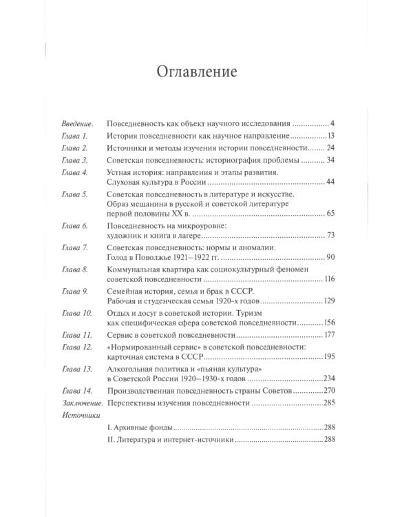 Советская повседневность: исторический и социологический аспекты становления. 2-е изд., пересмотр