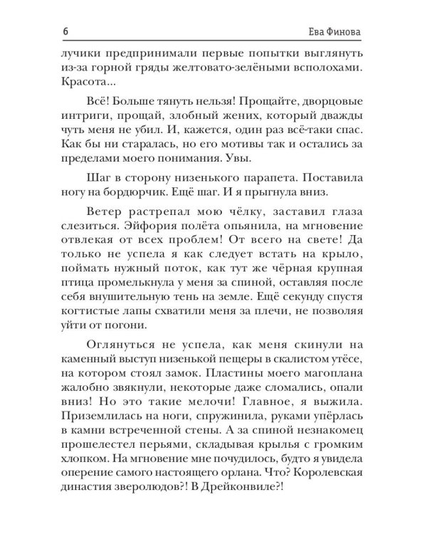 Невеста маршала Дрейконвиля