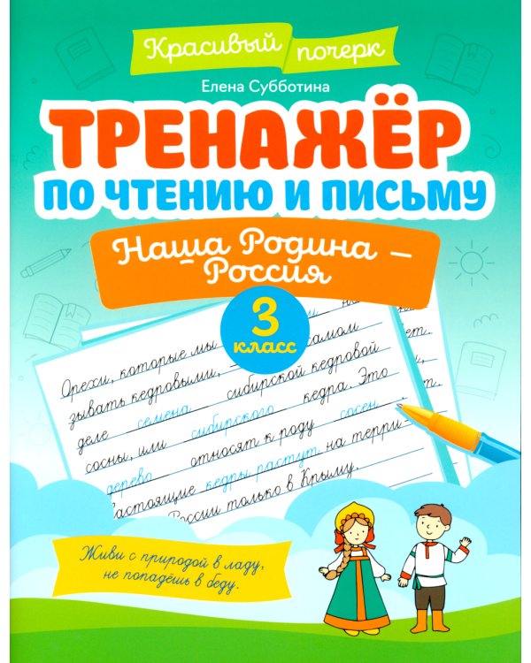 Тренажер по чтению и письму: 3 кл.: наша Родина - Россия