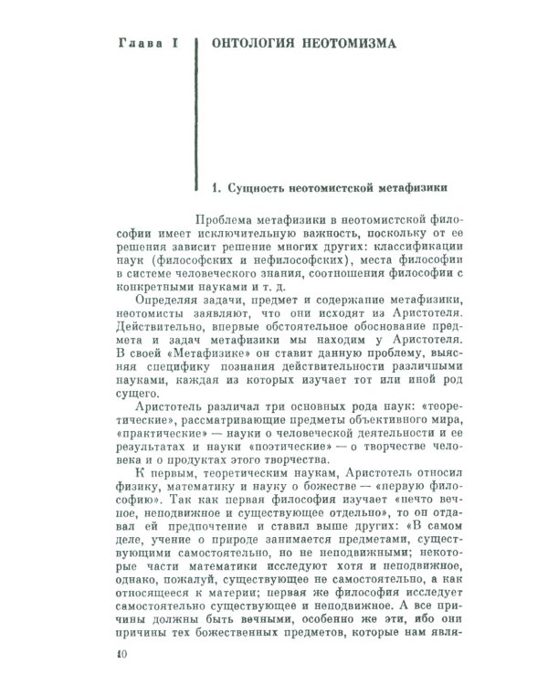 Диалектика и схоластика: Критический анализ философии неотомизма. 2-е изд., стер
