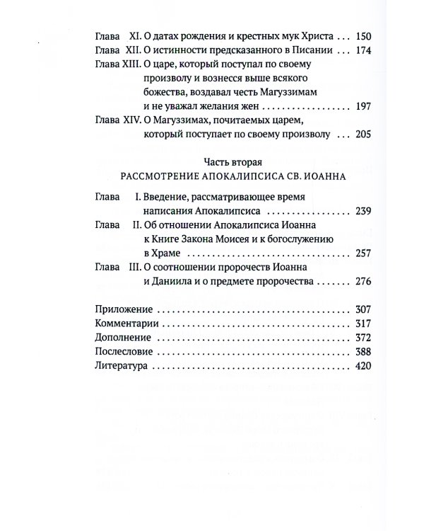 Толкования на пророчества Даниила и Апокалипсис