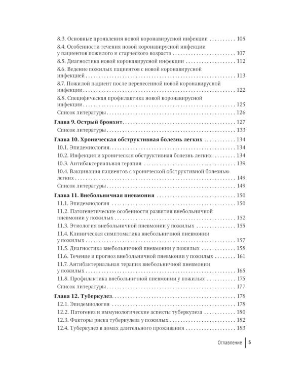 Пожилой пациент и инфекция: руководство для врачей. 2-е изд., перераб. и доп