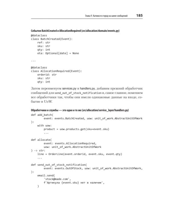 Паттерны разработки на Python: TDD, DDD и событийно-ориентированная архитектура