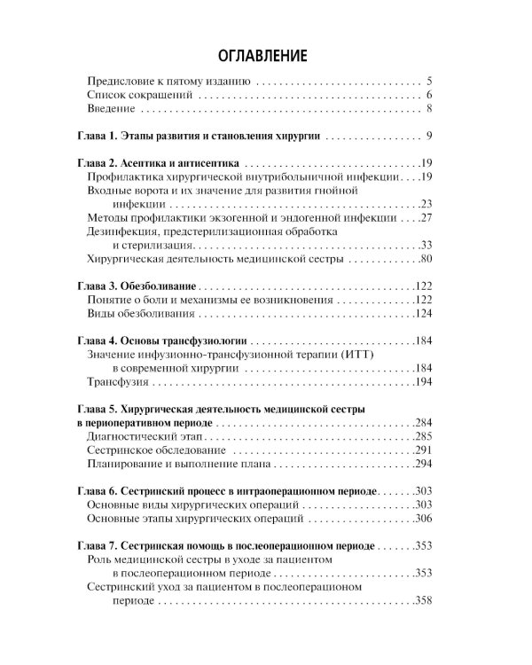 Сестринская помощь в хирургии: учебник. 5-е изд., перераб.и доп