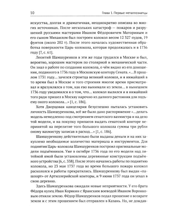 Русские инженеры. История инженерных школ и научных прорывов: XVII–XX вв. Кн.1. Металлургия. Гидротехника. Фортификация. Оружие