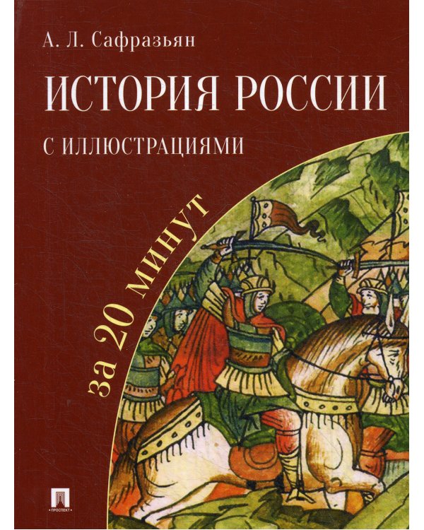 История России с иллюстрациями за 20 минут