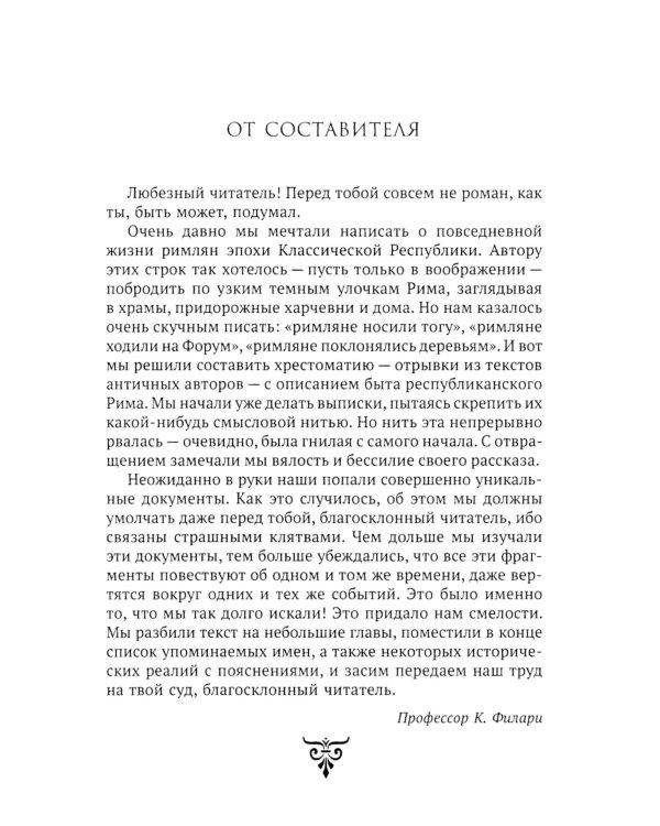 Пенелопа, дочь Адраста. Повесть из жизни Рима Золотого века Республики