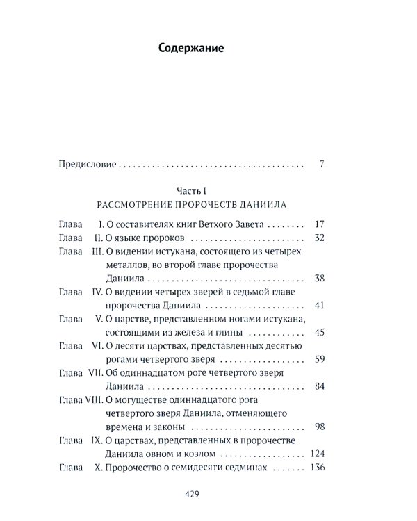 Толкования на пророчества Даниила и Апокалипсис
