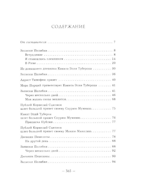 Пенелопа, дочь Адраста. Повесть из жизни Рима Золотого века Республики