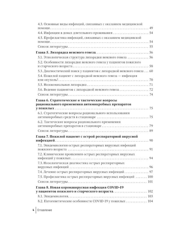 Пожилой пациент и инфекция: руководство для врачей. 2-е изд., перераб. и доп