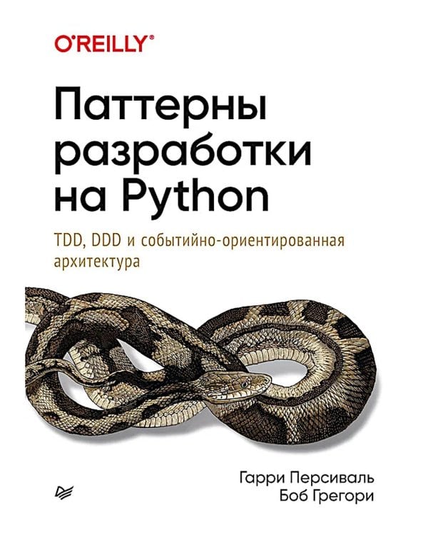 Паттерны разработки на Python: TDD, DDD и событийно-ориентированная архитектура