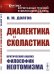 Диалектика и схоластика: Критический анализ философии неотомизма. 2-е изд., стер