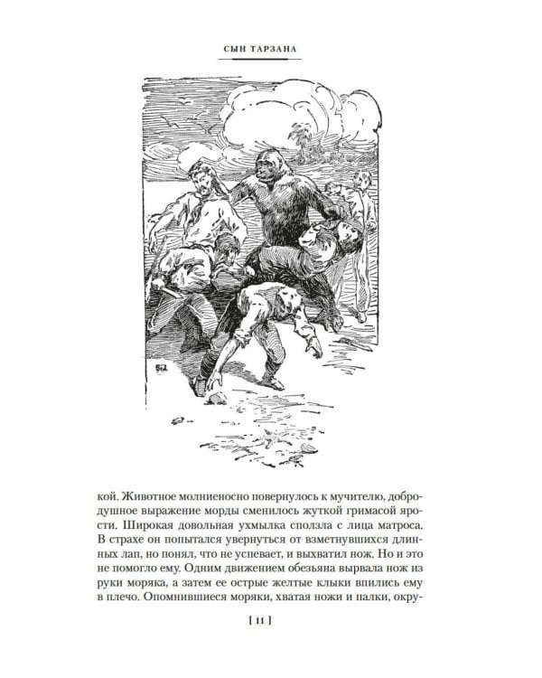 Сын Тарзана. Тарзан и сокровища Опара. Истории из джунглей: романы, рассказы