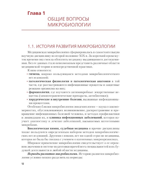 Основы микробиологии и иммунологии + еПриложение: тесты: учебник