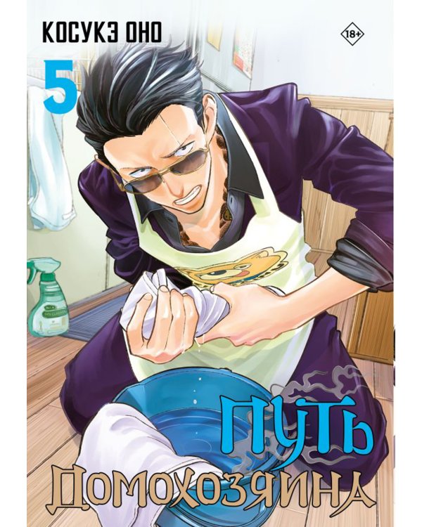 Путь домохозяина. Т. 5-7: манга (комплект из 3-х книг)