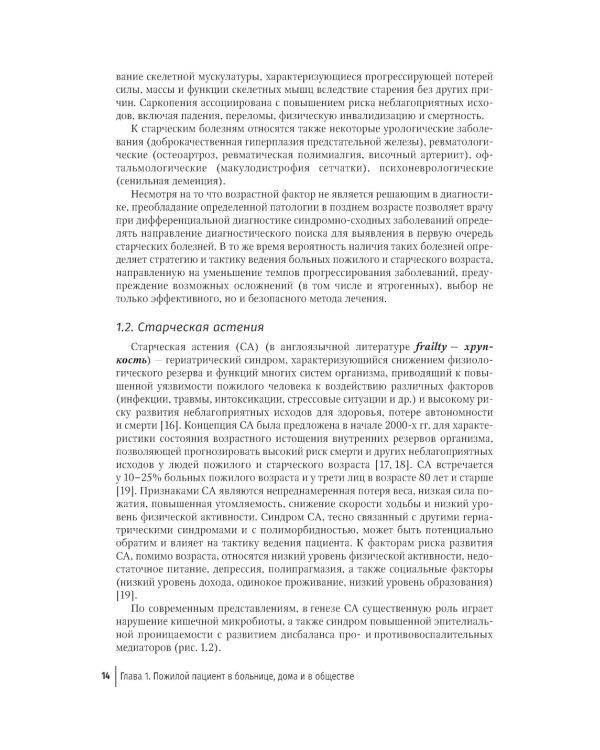 Пожилой пациент и инфекция: руководство для врачей. 2-е изд., перераб. и доп