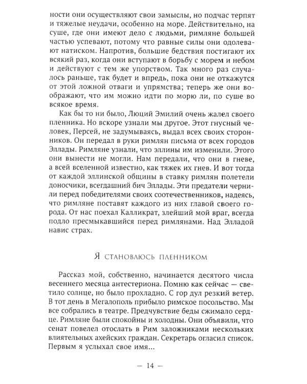 Пенелопа, дочь Адраста. Повесть из жизни Рима Золотого века Республики