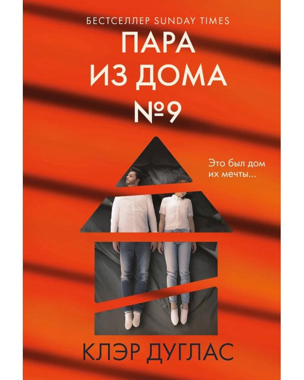 Пара из дома номер 9