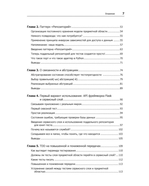 Паттерны разработки на Python: TDD, DDD и событийно-ориентированная архитектура