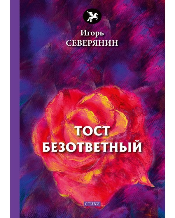 Тост безответный: стихи
