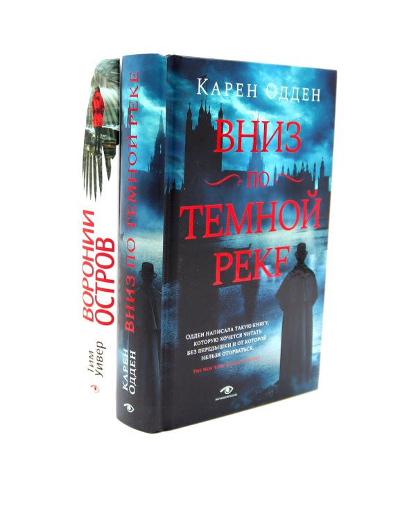 Темные воды: «Вниз по темной реке» и «Вороний остров» (комплект из 2-х книг)