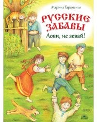 Русские забавы. Лови, не зевай!